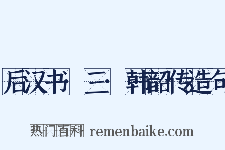 后汉书·三·韩韶传造句是什么意思的图片